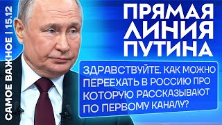 Прямая линия Путина. На какие вопросы он не ответил? ❗️Самое важное