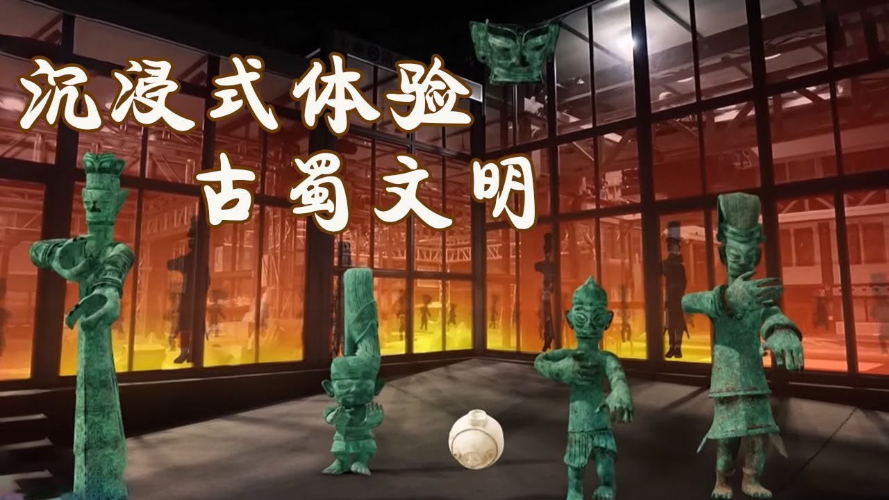 三星堆奇幻夜3D+XR沉浸式体验古蜀文明！| 中华国宝- YouTube