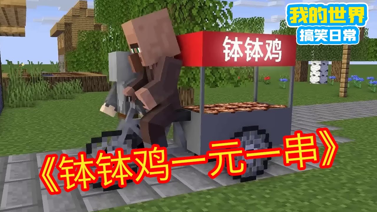 Minecraft：《方块轩热梗合集》，钵钵鸡一元一串！【方块轩】