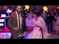 حفل زفاف نور الزين في القاعه جميع  ميوزك الرماس الفنانين تعال شوف نور الزين شلون يرقص