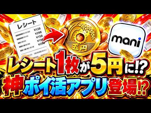 【即使え！】レシート＆歩数で稼げる新ポイ活アプリ「Mani（マニ）」が優秀すぎました。