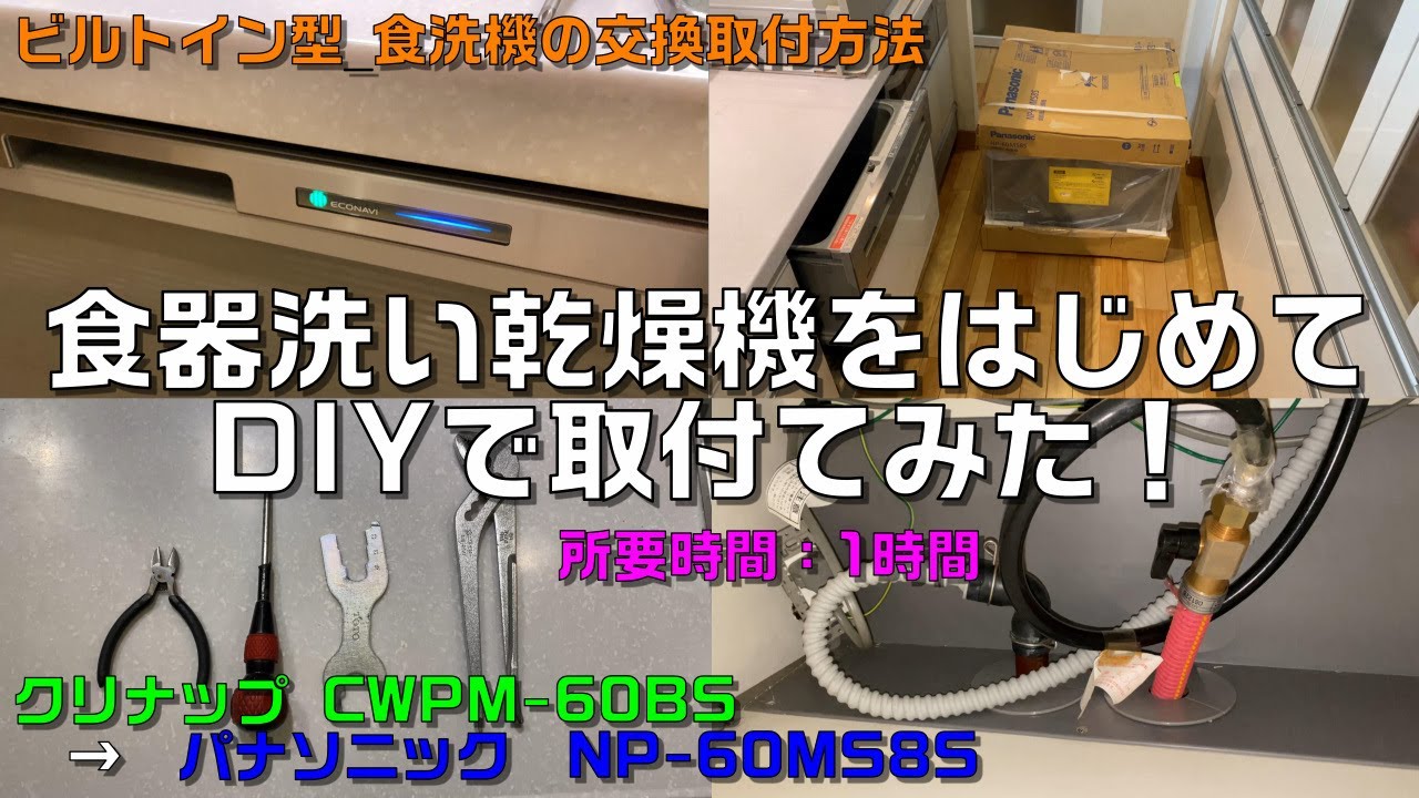 ビルトイン型 食器洗い乾燥機の取付方法」DIYで食洗機を交換取付して