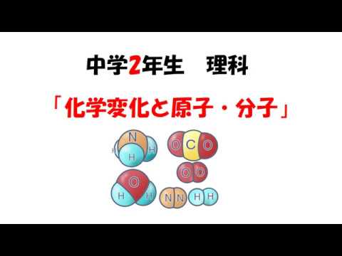 中学校2年生 理科 化学変化と原子 分子 Youtube