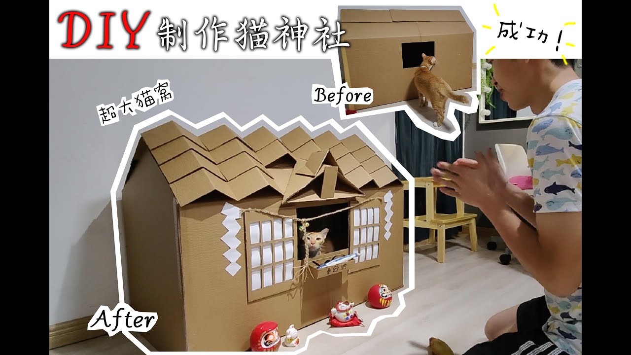 自己DIY制作超大猫窝- 猫神社主题- YouTube