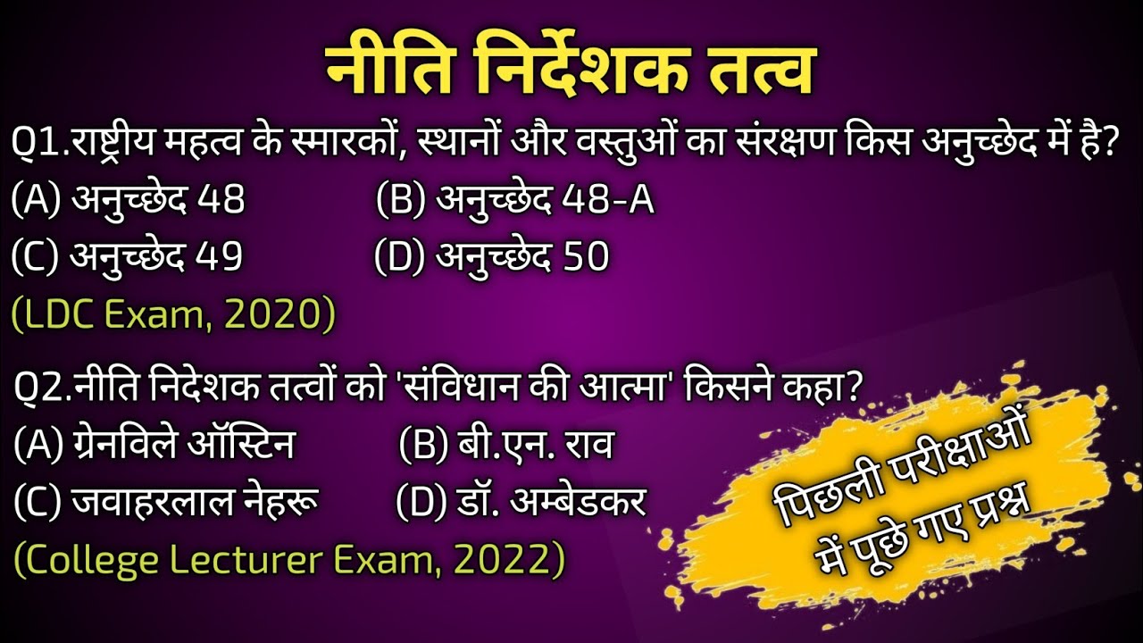 नीति निर्देशक तत्व महत्वपूर्ण प्रश्न पिछली परीक्षाओं में पूछे गए प्रश्न | rajasthan All exam class 