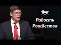 Проповедь «Радость Рождества» ─ Андрей П. Чумакин