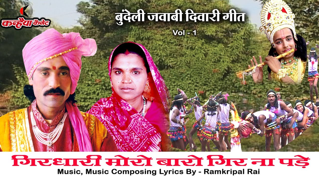 बुंदेली जवाबी दिवारी गीत Vol-1 | मोनियो का डांस | गिरधारी मोरो बारो गिर ना पड़े रामकृपाल राय, पार्वती