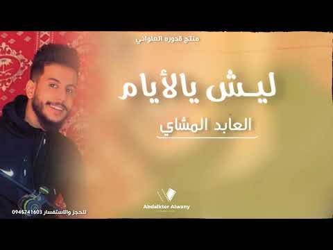 ليش يالايام الفنان العابد المشاي 2023 الجديد لاتنسوا الاشتراك في القناة وتفعيل الجرس