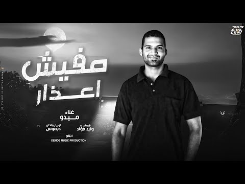 مفيش أعذار غناء ميدو كلمات وليد فؤاد الحان وتوزيع ديموس
