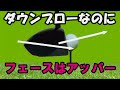 ちょっとだけゴルフ研究- 26　PGA男子プロのドライバーはダウンブローなのにフェースは上向きになっているのはなぜ？