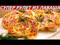 Фантастический Рулет Из Лаваша с Корейской Морковью, Ветчиной, Сыром на новый год