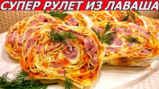 Фантастический Рулет Из Лаваша с Корейской Морковью, Ветчиной, Сыром на новый год Фантастический Рулет Из Лаваша с Корейской Морковью, Ветчиной, Сыром на новый год