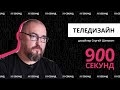 Зачем нужен дизайн на телевидении? Объясняем за 900 секунд