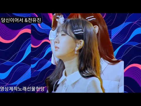 당신이어서 전유진 연속듣기