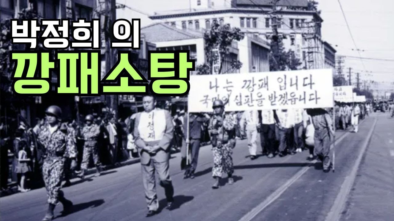 깡패 잡은 박정희 - YouTube
