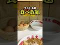 コスパ最強!ライスと卵無料で食べ放題の徳島ラーメン! #日本一周 #shorts #ラーメン #徳島 #徳島グルメ #徳島ラーメン #グルメ #四国 #ラーメン東大