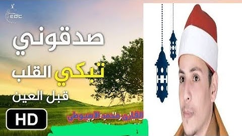 الحناجر الذهبية القارئ محمد الاسيوطي تلاوة تبكي القلوب( ولقد نصركم الله ببدر)صلاة التراويح 7رمضان