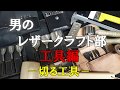 男のレザークラフト部　工具編【切る工具】