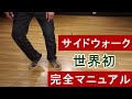 初心者でも出来る【サイドウォーク 完全マニュアル】丁寧に説明 #サイドスライド #ムーンウォーク #サイドウォーク 【side Walk】ANIMATION DANCE TUTORIAL