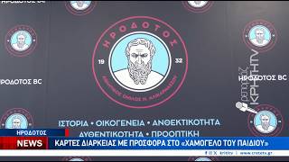 Διαθέσιμες οι κάρτες διαρκείας του Ηροδότου με προσφορά στο "Χαμόγελο του Παιδιού!"