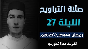 تلاوة من صلاة التراويح الليلة 27 رمضان 1444ه||2023م // القارئ معاذ فخوري  «حفظه الله تعالى»