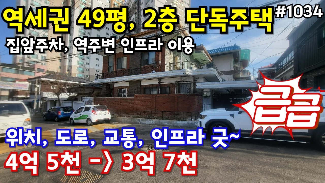 (핫매물#1034)1호선역세권 2층 단독주택 초급매, 대지 49평, 전용 44평, 집앞 주차가능