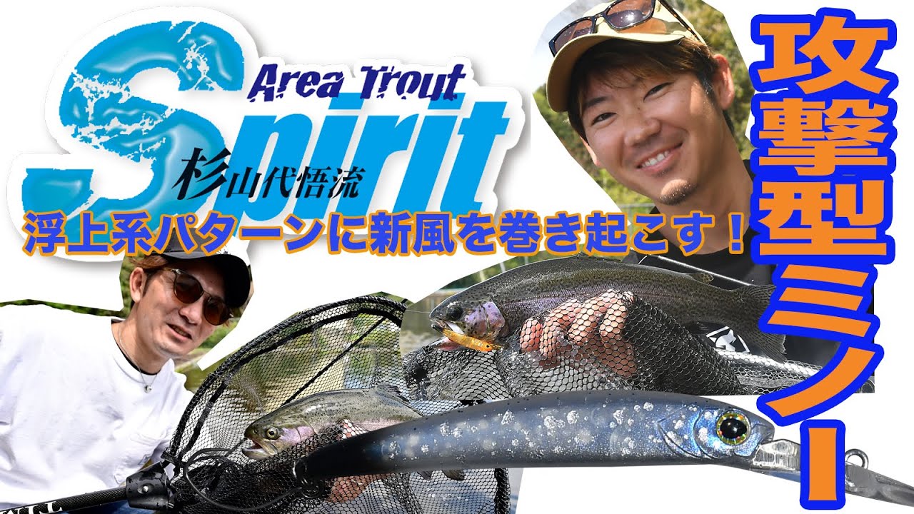 攻撃型ミノーイング 浮上系パターンに新風を巻き起こす！