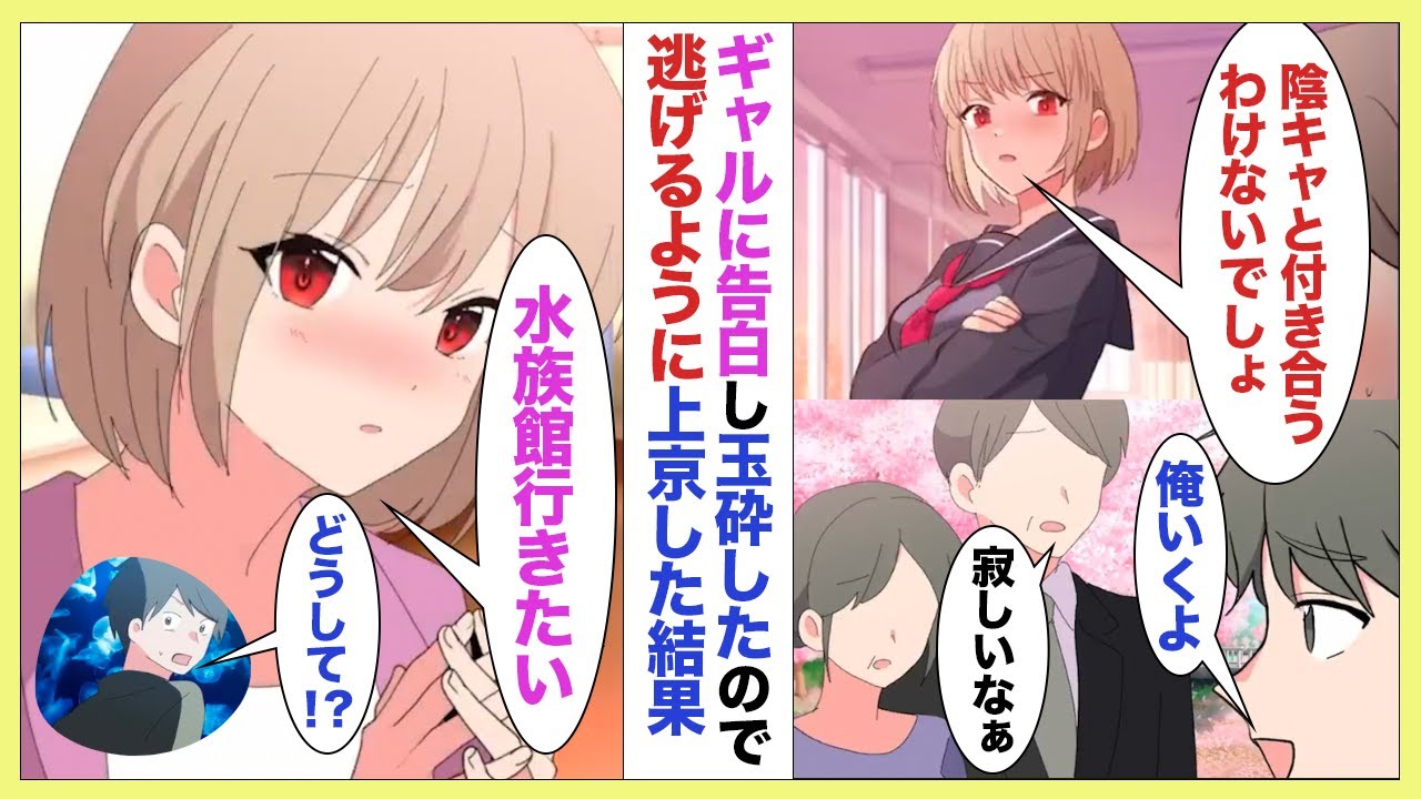 【漫画】大好きなギャルに告白し玉砕。逃げるように上京したら隣の部屋がなぜかあのギャルだった。その後なぜか ギャル「一緒に水族館行かない?」【ラブコメ】