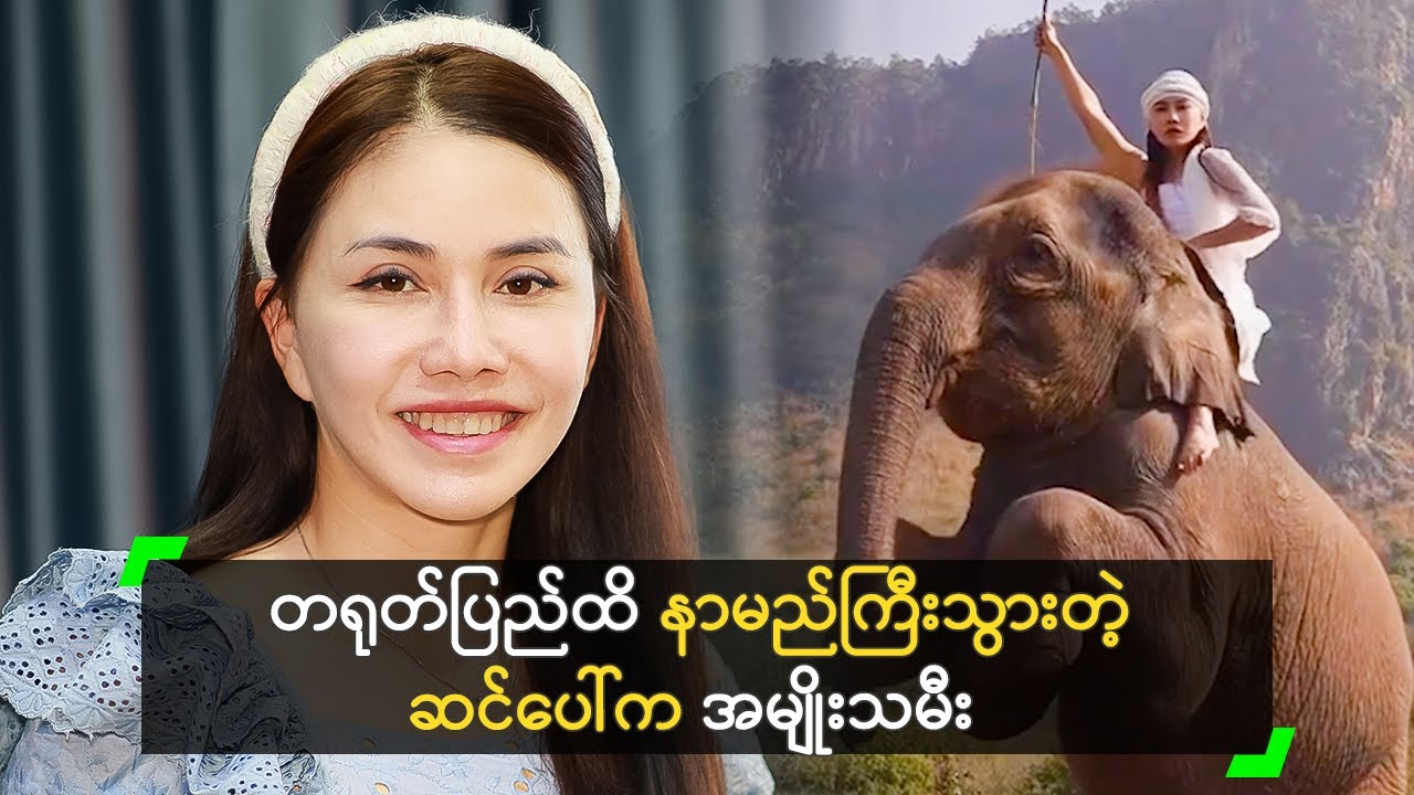 အွန်လိုင်းမှာ နာမည်ကြီးနေတဲ့ ဆင်ပေါ်က အမျိုးသမီး