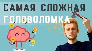 Самая Сложная Логическая Задача [Ever]