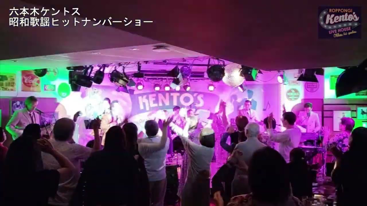 【六本木ケントス 昭和歌謡ヒットナンバーショー 12】② 2024/04/29