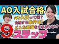 AO入試の極意は恋愛と同じ!?合格者が対策方法を激白!【慶應義塾大学】