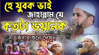 এ যুবক ভাইয়েরা বয়ানটি একবার হলেও শুনুন জীবন পরিবর্তন হয়ে যাবে Allama Hassan Jameel Sahab