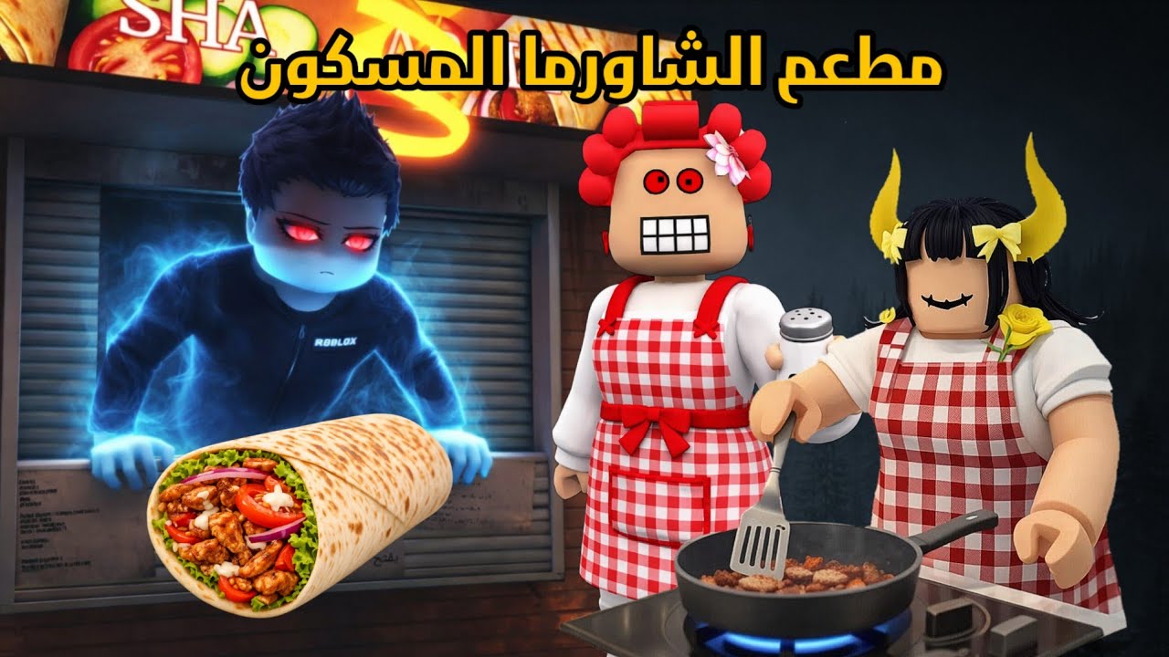 جودي و حمرا توظفوا في مطعم شاورما مسكون وظيفة ليلية 🌯👻 ماب الشاورما في روبلوكس
