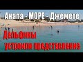 Анапа Море Джемете Дельфины Мама и Оля/Переезд на юг