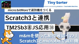 microbitで選別機をつくる⑧【Teachable Machine+Scratch3+microbit：Tiny Sorter㊳】 第1332回