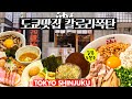 [도쿄맛집]이렇게 맛있어도 되나?! 원조맛집 아부라소바, 일본에서도 두쫀쿠 열풍?!