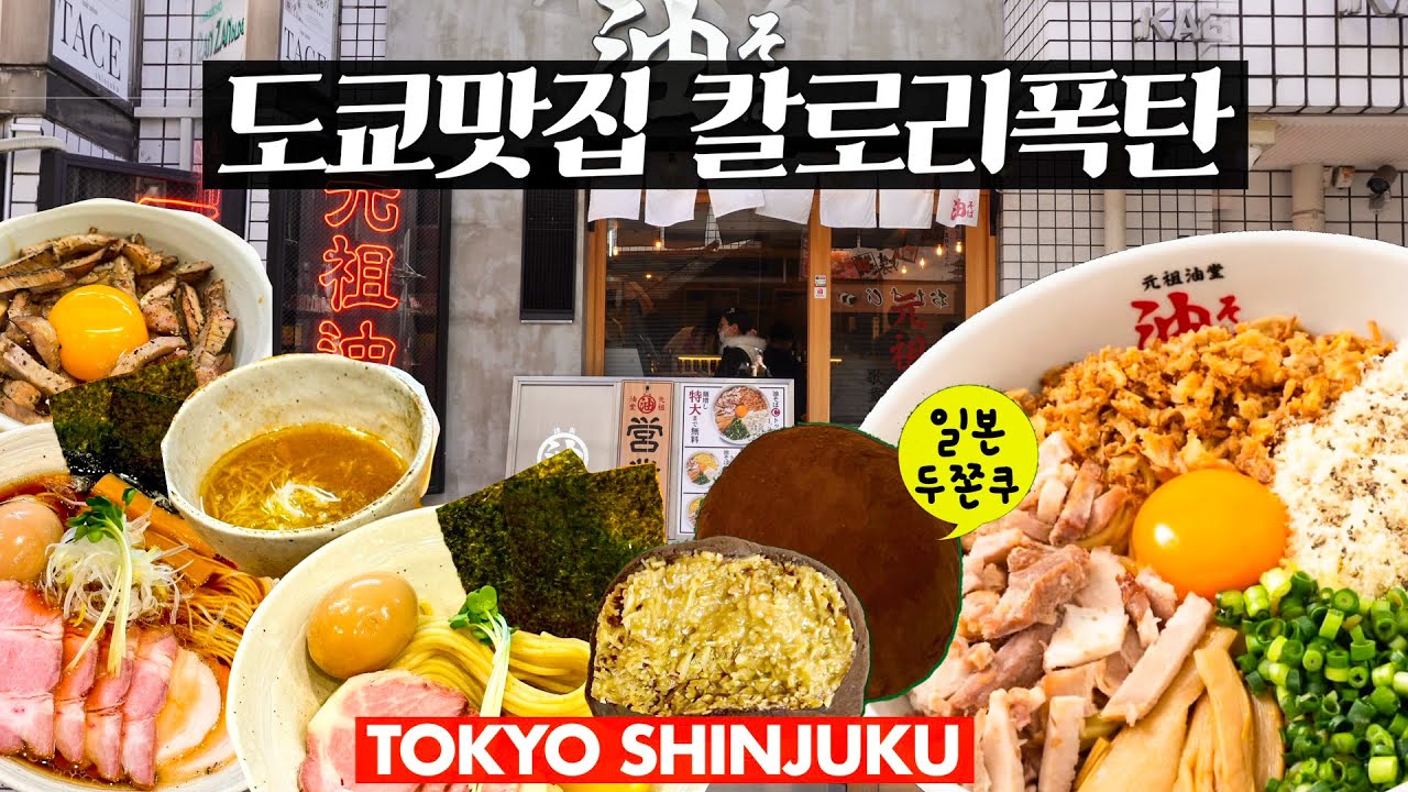 [도쿄맛집]이렇게 맛있어도 되나?! 원조맛집 아부라소바, 일본에서도 두쫀쿠 열풍?!