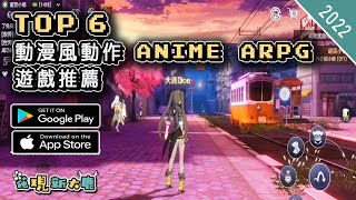 2022年二次元動漫風動作 ARPG 手機遊戲推薦 | Android & iOS 手遊推薦 | 更多值得推薦遊戲作品 | #1 screenshot 5