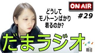 だまラジオ #29