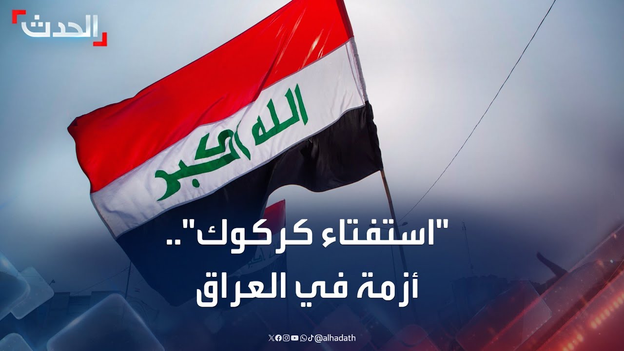 أربيل تطالب بغداد بإجراء 