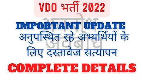 Vdo Absentee Document verification- Avbodh|rsmssb gram sevak bharti|rsmssb vdo dv||Avbodh