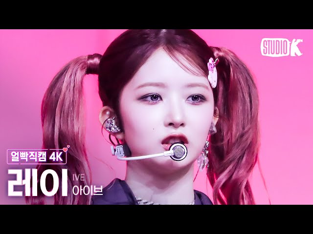 [얼빡직캠 4K] 아이브 레이 'Baddie'(IVE REI Facecam) @뮤직뱅크(Music Bank) 231013 class=