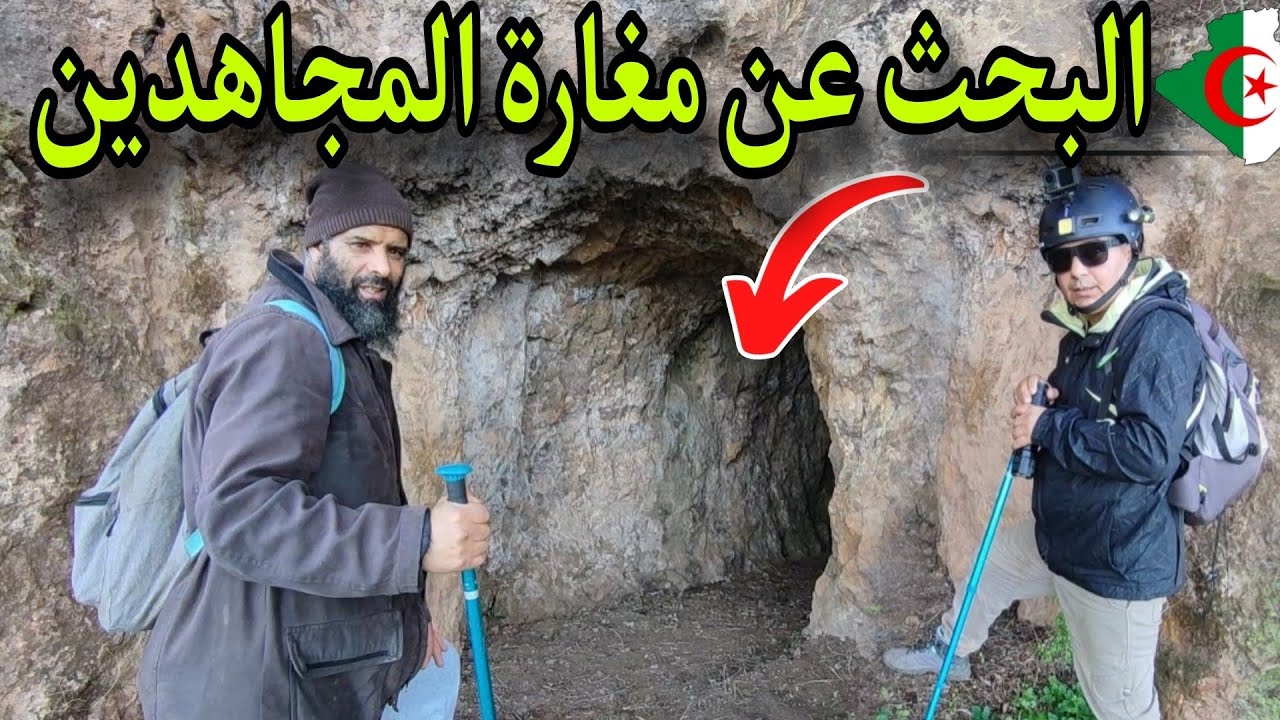 البحث عن مغارة المجاهدين في اخطر غابات ولاية  عين الدفلى 😱