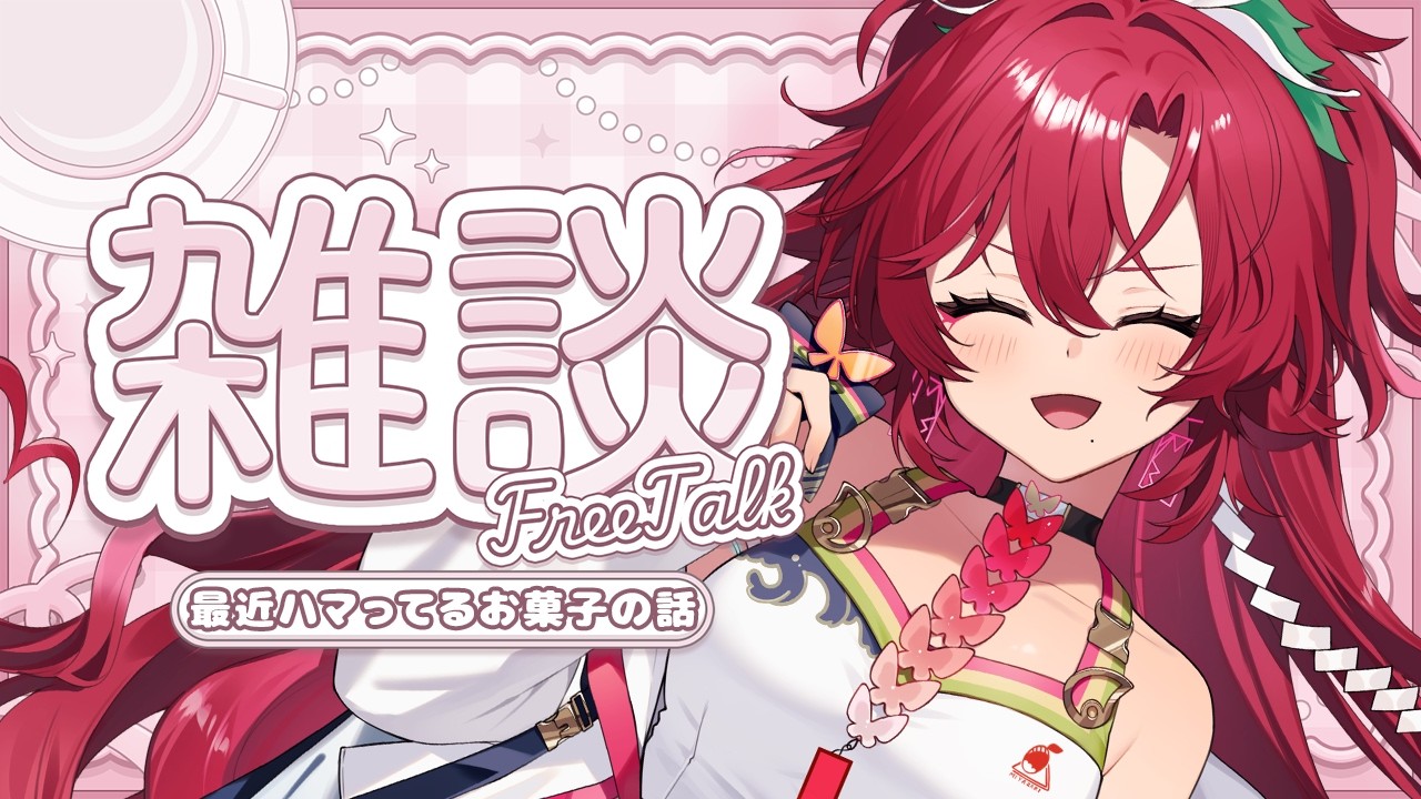 yuami♡プロフ必読様 リクエストページ 雑談 】初見さんも大歓迎！フェニカとお話しよ？【#日向海フェニカ