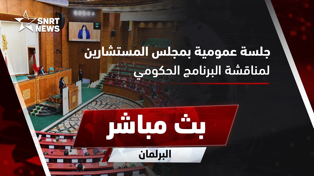 بث مباشر .. جلسة عمومية بمجلس المستشارين لمناقشة البرنامج الحكومي