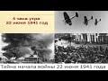 Тайна начала войны. 22 июня 1941 года