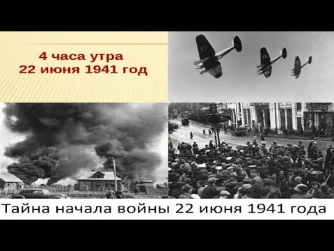pic 22 Июня 1941 Года В 4 Часа Утра youtube