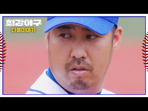 최강야구 다음이야기 - 다가오는 첫 패배의 기운♨