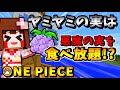 【マインクラフト】ヤミヤミの実でよくばりセット食べてみた！【ワンピースMOD】パート8